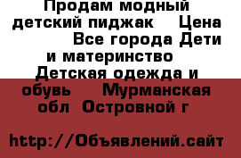 Продам модный детский пиджак  › Цена ­ 1 000 - Все города Дети и материнство » Детская одежда и обувь   . Мурманская обл.,Островной г.